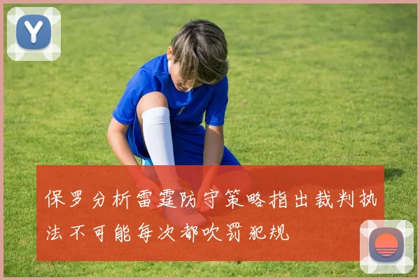 保罗分析雷霆防守策略指出裁判执法不可能每次都吹罚犯规