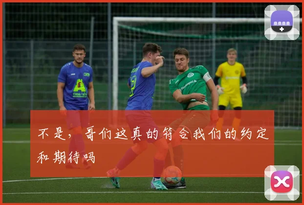 不是，哥们这真的符合我们的约定和期待吗