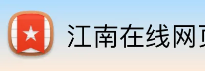 江南在线网页 Logo